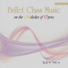 김은수 클래스 음악-10집 (Ballet Class Music on the Melodies of Opera)
